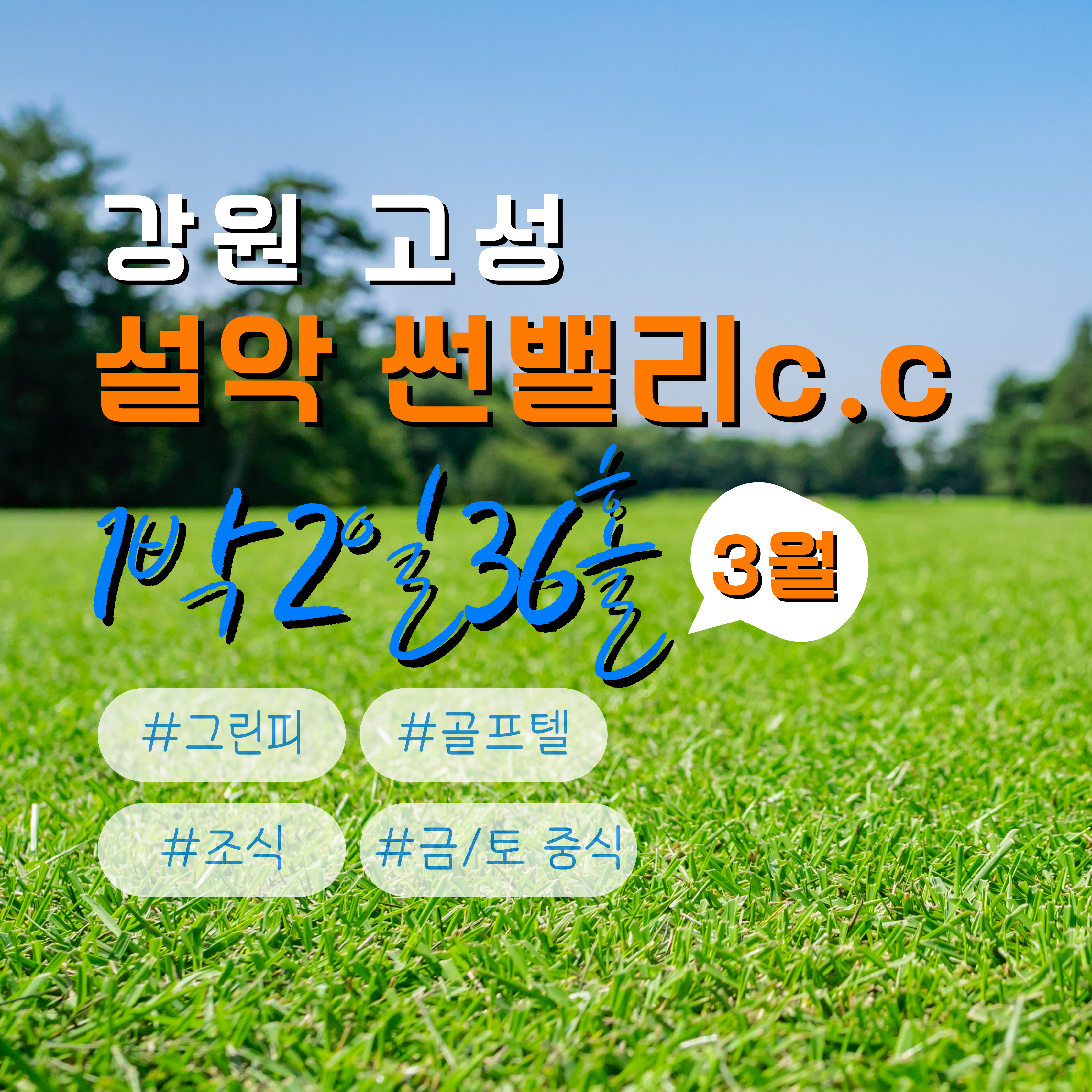 설악 썬밸리c.c