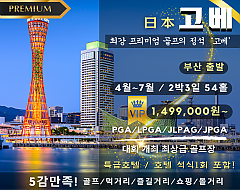 고베 최상급골프 패키지