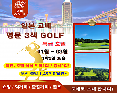 고베 시내3색 골프