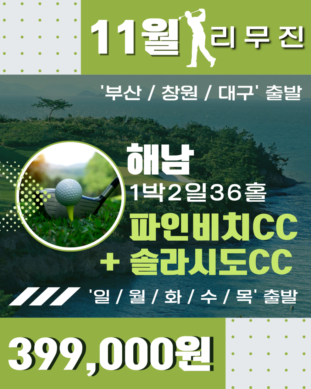 해남 파인비치+솔라시도cc