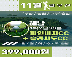 해남 파인비치+솔라시도cc