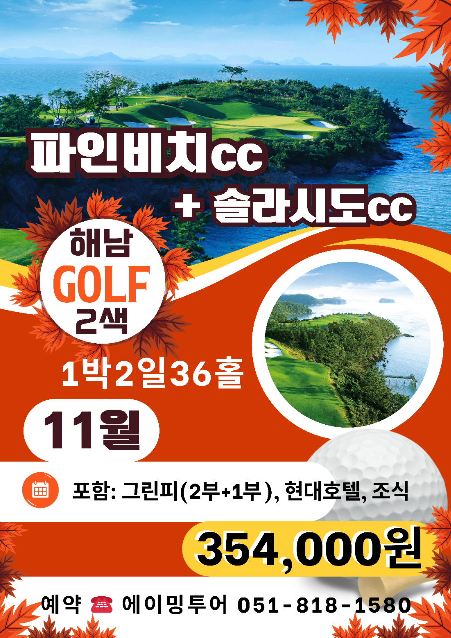 해남 파인비치+솔라시도cc