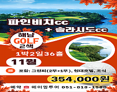 해남 파인비치+솔라시도cc