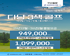 베트남 다낭 3색 품격골프