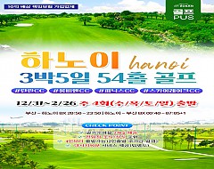 하노이 3색 골프