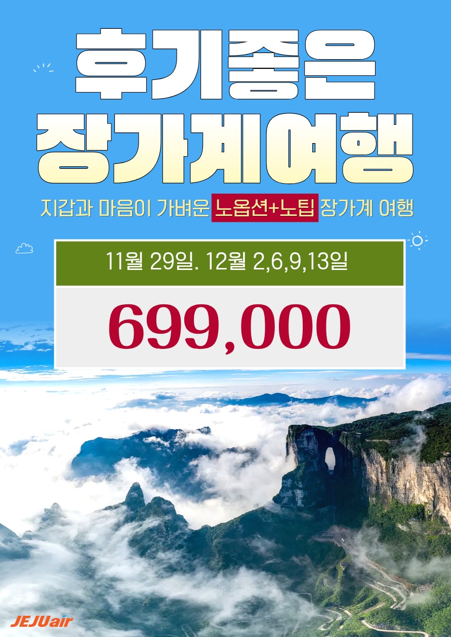 후기좋은 장가계 특가