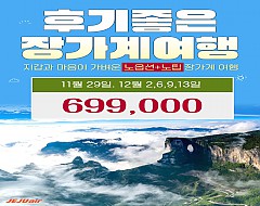 후기좋은 장가계 특가