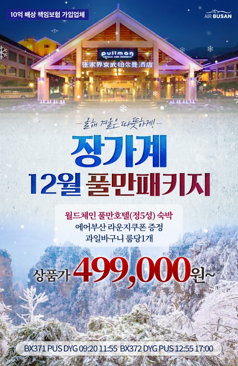 장가계 풀만패키지