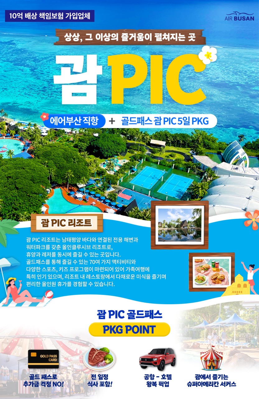 괌 PIC 골드패스