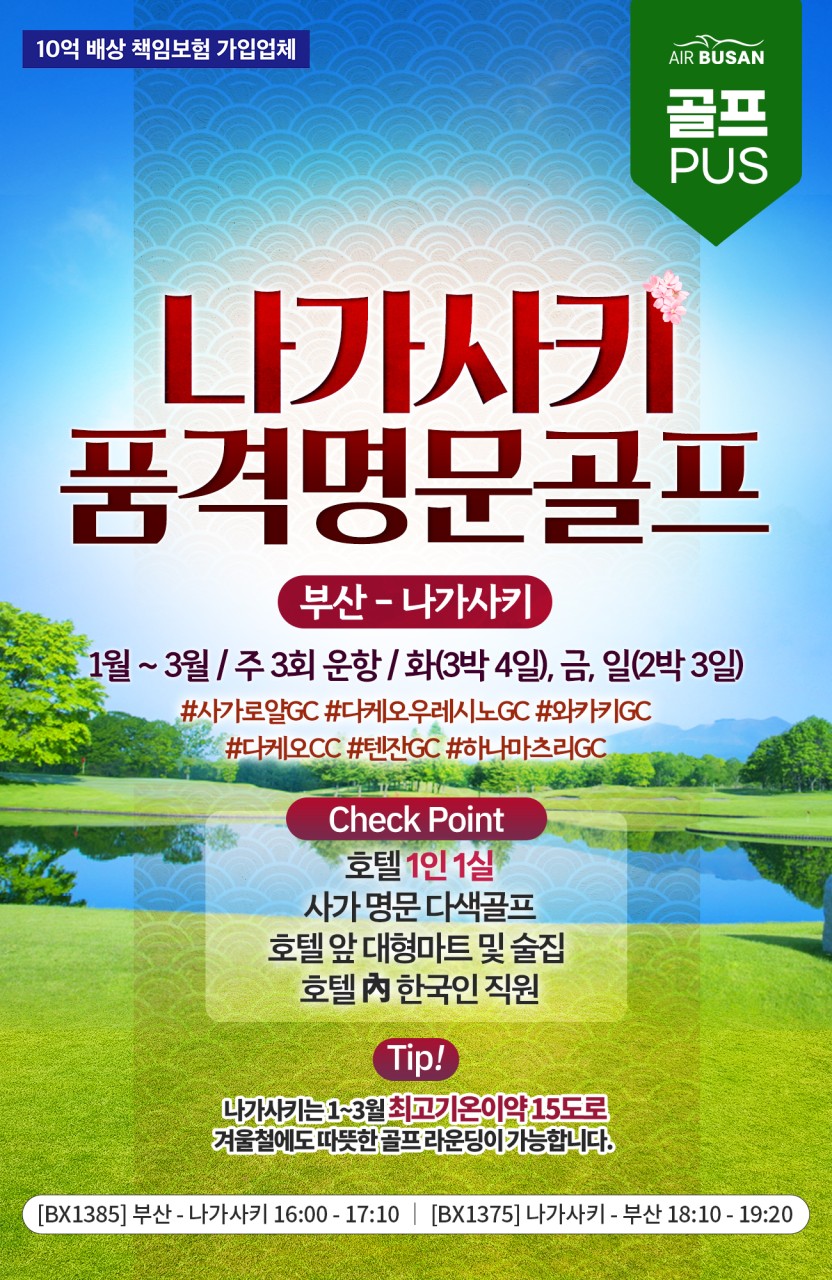 나가사키 명문 온천골프