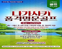 나가사키 명문 온천골프