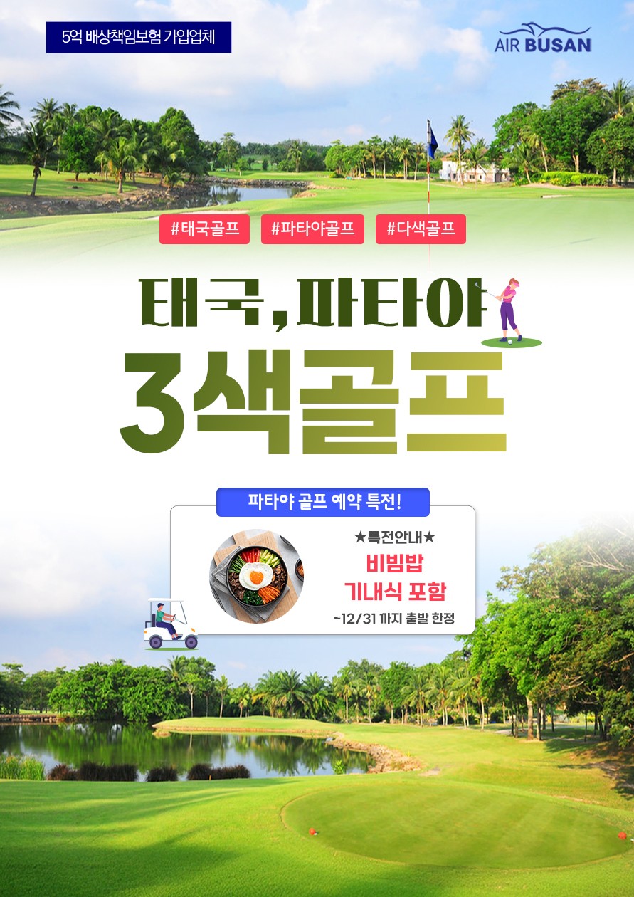 파타야 3색 골프