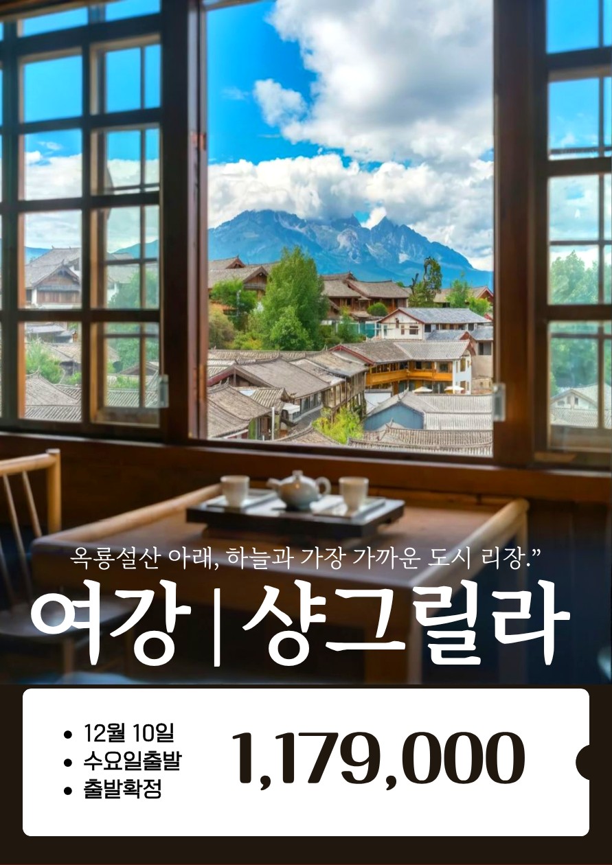 여강 샹그릴라 옥룡설산