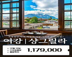 여강 샹그릴라 옥룡설산