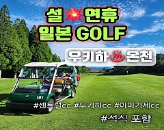 우키하 온천 3색GOLF