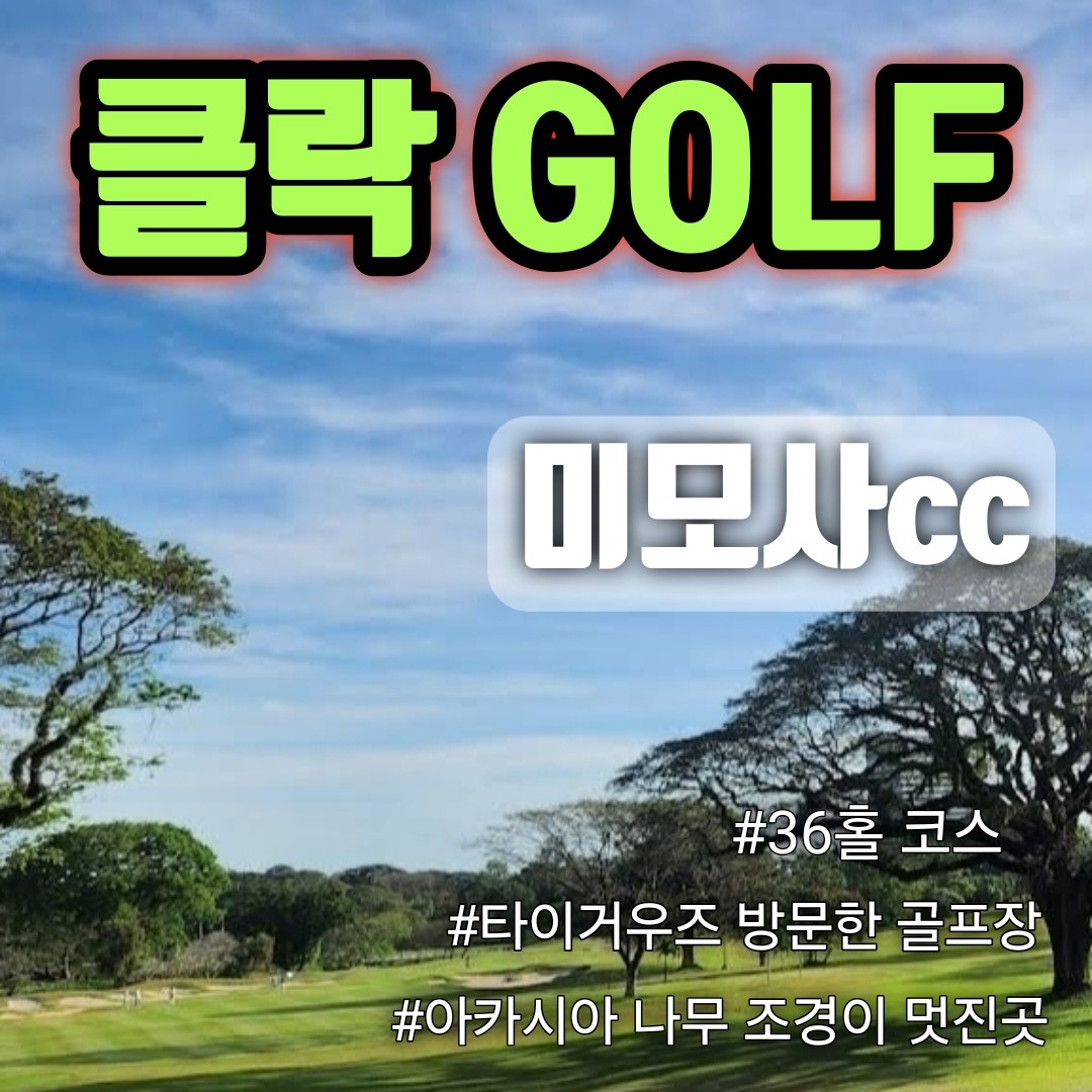 필리핀 클락 미모사cc