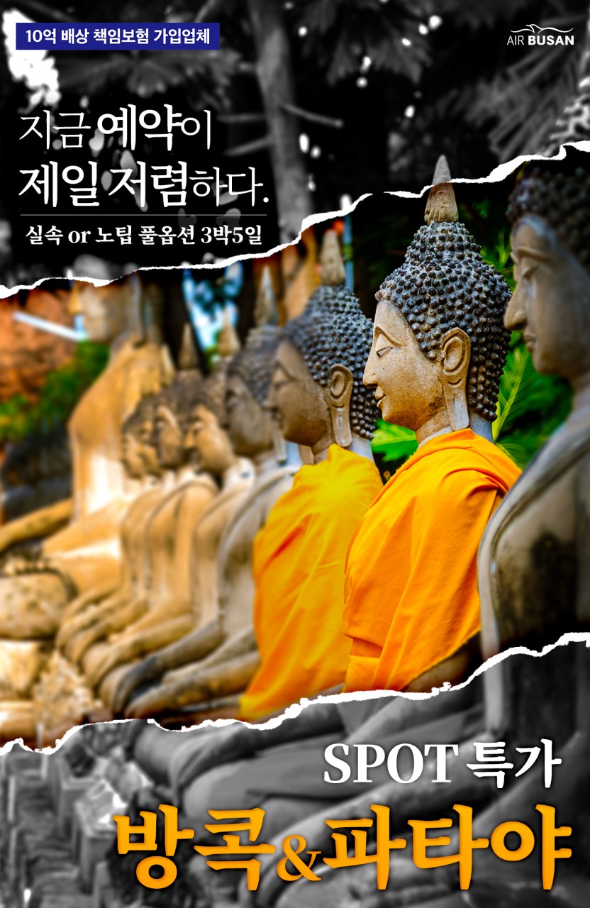 방콕+파타야 스팟특가