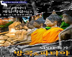 방콕+파타야 스팟특가