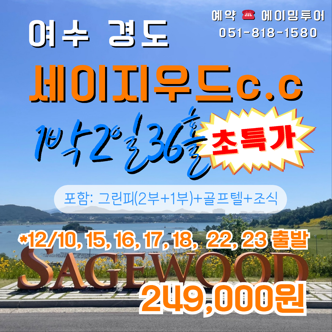 여수 세이지우드CC