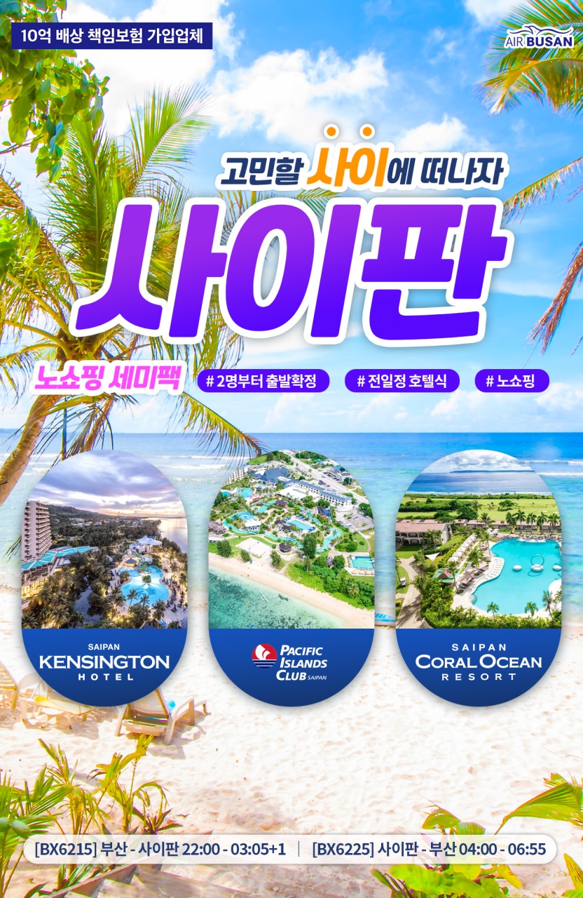 사이판 휴양+관광패키지