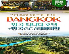 방콕 2색 골프