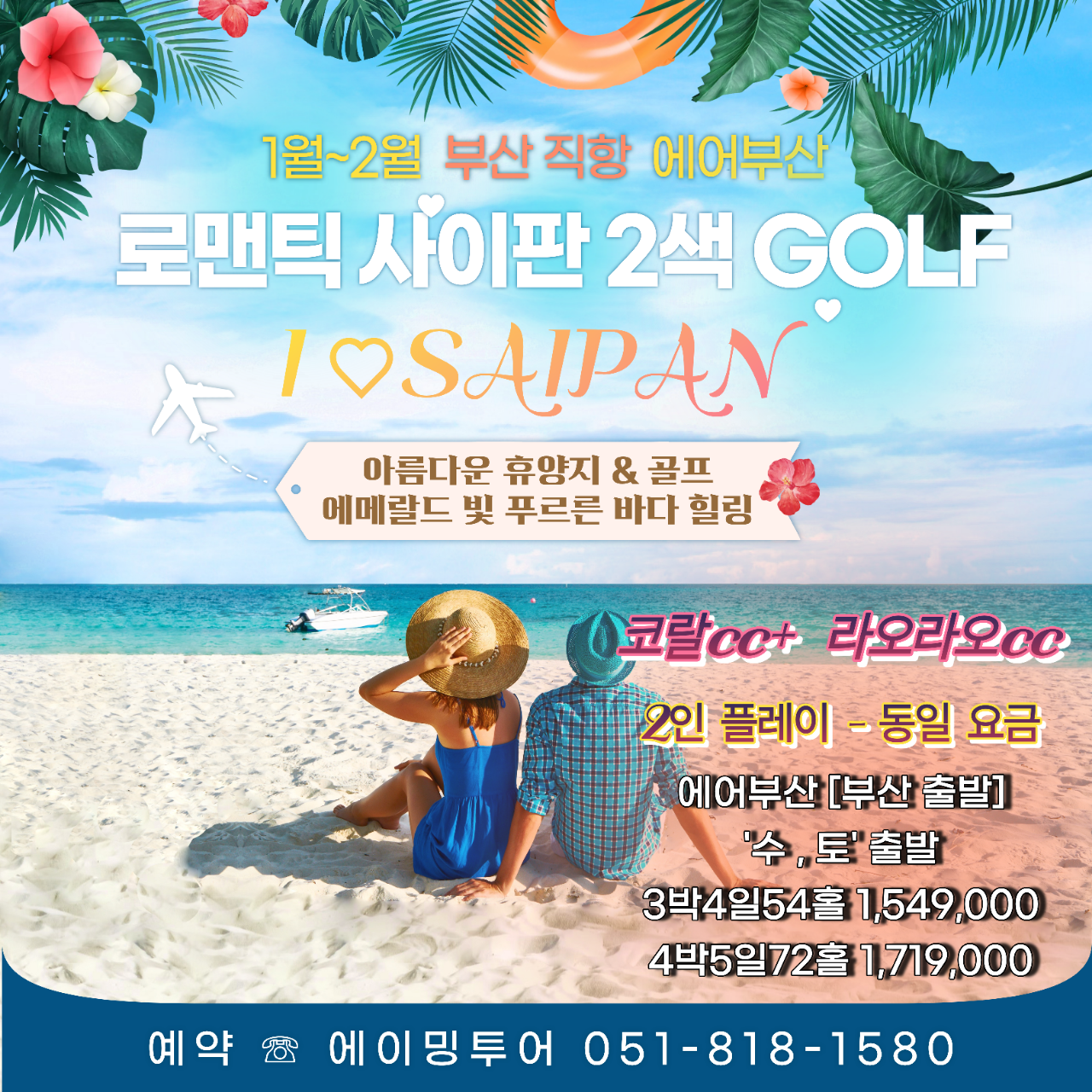 사이판 2색 골프