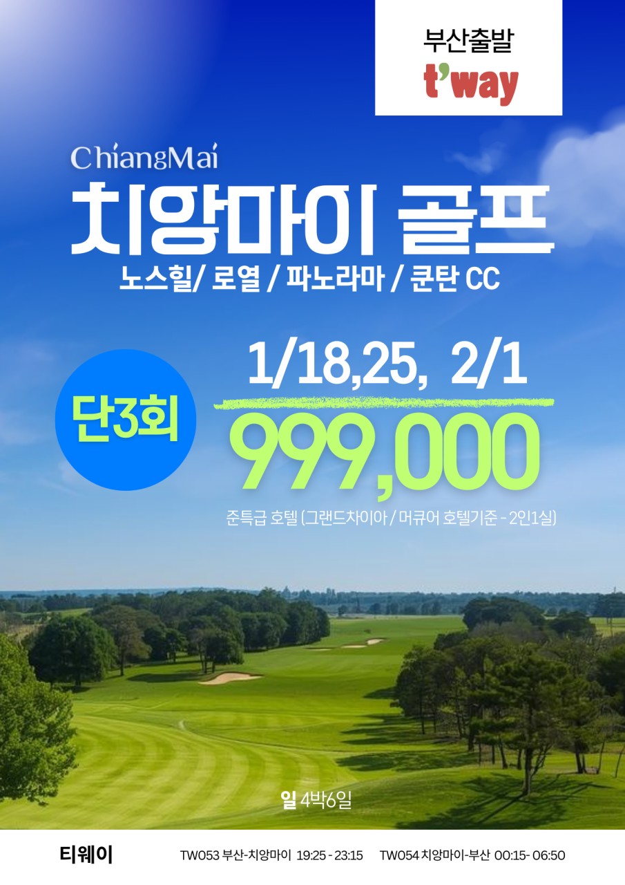 치앙마이 골프&관광팩