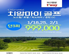 치앙마이 골프&관광팩