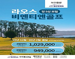 라오스 골프 '단독'특가!