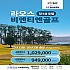 라오스 골프 '단독'특가!